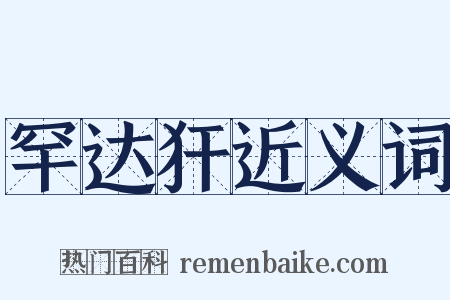 罕达犴近义词是什么意思的图片